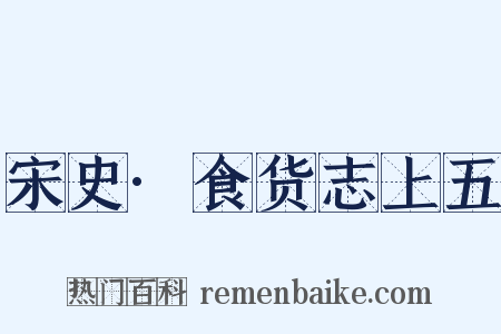 宋史·食货志上五是什么意思的图片